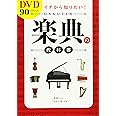 DVD90分付き イチから知りたい! 楽典の教科書