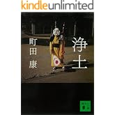 浄土 (講談社文庫)