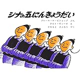 シナの五にんきょうだい
