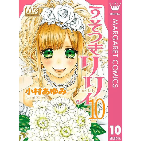 うそつきリリィ 16 (マーガレットコミックスDIGITAL) | 小村あゆみ