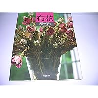 山上るい　布花アートフラワー本　11冊セットまとめ売り 山上るい 布花アートフラワー本 11冊セットまとめ売り
