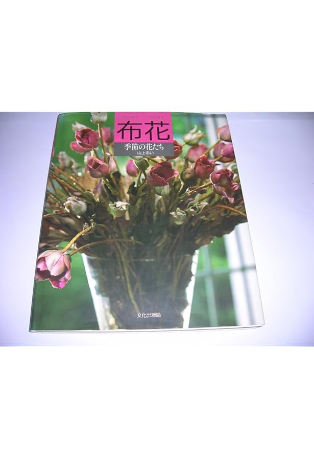 布花 | 山上 るい |本 | 通販 | Amazon