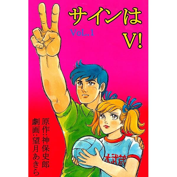 サインはV！（3） | 望月あきら, 神保史郎, 望月あきら, 神保史郎