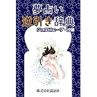 夢占い逆引き辞典