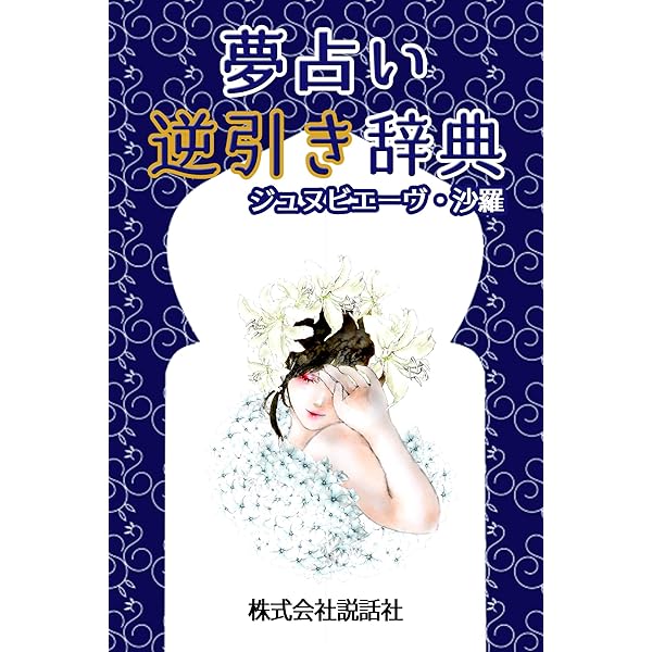 Amazon.co.jp: よくあたる！ 夢占い事典1000 電子書籍: マリィ