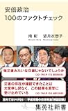 安倍政治 100のファクトチェック (集英社新書)