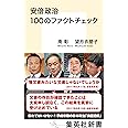 安倍政治 100のファクトチェック (集英社新書)