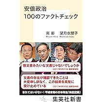 安倍政治 100のファクトチェック (集英社新書) | 南 彰, 望月 衣塑子 