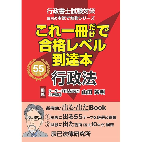 行政書士試験これ一冊だけで合格レベル到達本 (1) | 山田斉明, 村瀬