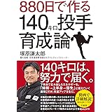 880日で作る140キロ投手育成論