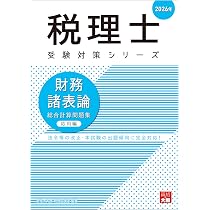 税理士 財務諸表論 総合計算問題集 基礎編 2026年 (税理士受験対策