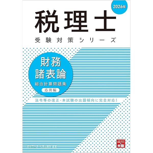 税理士 7 財務諸表論 総合計算問題集 応用編 2022年度 (税理士受験シリーズ) [大型本] TAC税理士講座 税理士受験シリーズ 2025年度版 7 財務諸表論 総合計算問題集