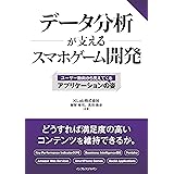 データ分析が支えるスマホゲーム開発 ～ユーザー動向から見えてくるアプリケーションの姿～