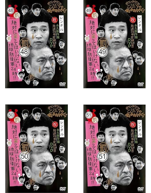 Amazon.co.jp: ダウンタウンのガキの使いやあらへんで!! 絶対に笑って