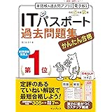 (全文PDF・単語帳&過去問アプリ付)かんたん合格ITパスポート過去問題集 令和5年度 秋期