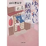 ゆうれい居酒屋 (文春文庫 や 53-5)