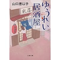 居酒屋ゆうれい新品 Amazon.co.jp: スパイシーな鯛 ゆうれい居酒屋2 (文春文庫 や 53-6