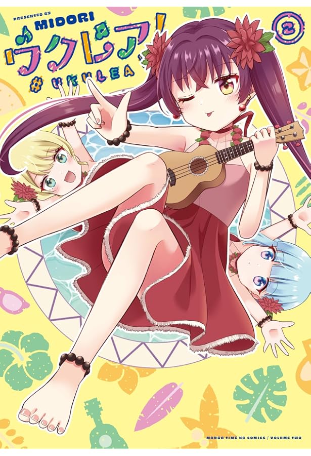 ウクレア! 1 イラストサイン本 Amazon.co.jp: ウクレア！ 1 (まんがタイムKR フォワードコミックス