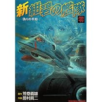 Amazon.co.jp: 新紺碧の艦隊 2 (トクマコミックス) : 荒巻 義雄, 居村