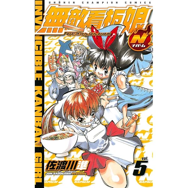 Amazon.co.jp: 無敵看板娘N（ナパーム） vol.4 (少年チャンピオン
