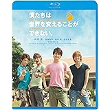 僕たちは世界を変えることができない。 [Blu-ray]