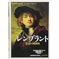 版画の写像学 デュ-ラ-からレンブラントへ/ありな書房/幸福輝（単行本） レンブラント - 木楽舎