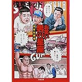 お笑い 男の星座―芸能私闘編 (文春文庫)