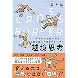 CROSS-BORDER（クロスボーダー） キャリアも働き方も「跳び越えれば」うまくいく 越境思考
