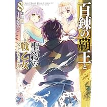 百錬の覇王と聖約の戦乙女8 (HJ文庫) | 鷹山誠一, ゆきさん |本 | 通販