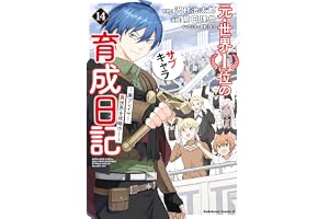 元・世界１位のサブキャラ育成日記　～廃プレイヤー、異世界を攻略中！～　（１４） (角川コミックス・エース)