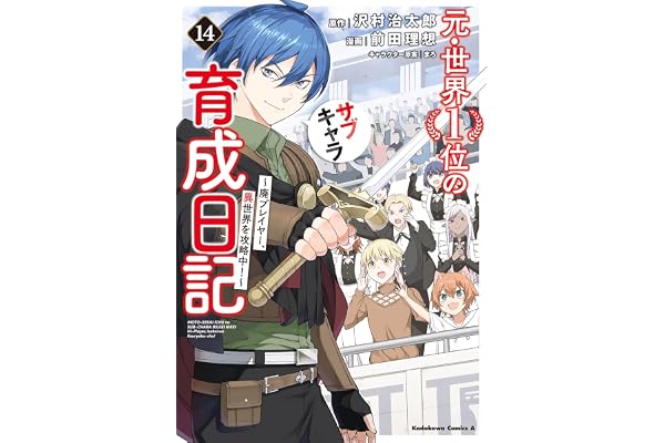 元・世界１位のサブキャラ育成日記　～廃プレイヤー、異世界を攻略中！～　（１４） (角川コミックス・エース)