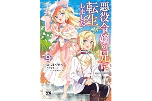 悪役令嬢の兄に転生しました【電子単行本】　9 (ヤングチャンピオン・コミックス)