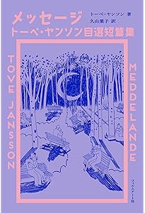 誠実な詐欺師 (ちくま文庫 や 29-2) | トーベ・ヤンソン, 冨原眞弓 |本