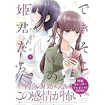 できそこないの姫君たち 1 (バンブーコミックス) | アジイチ |本