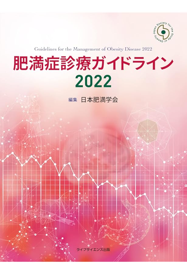 Amazon.co.jp: 小児肥満症診療ガイドライン2017 : 日本肥満学会: 本