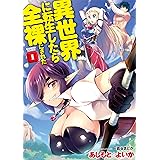異世界に転生したら全裸にされた 1 (バンブーコミックス)