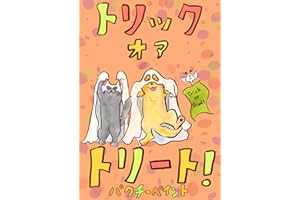 トリックオアトリート！ どうぶつたちのほんわかショートストーリーズ