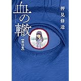 血の轍（１５） (ビッグコミックス)