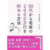 50代から老後の2000万円を貯める方法