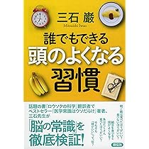 誰でもできる 頭のよくなる習慣 (単行本) | 三石 巌 |本 | 通販