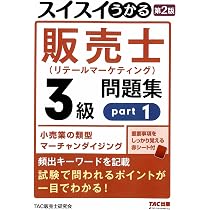 スイスイうかる販売士 (リテールマーケティング)3級問題集part1 第