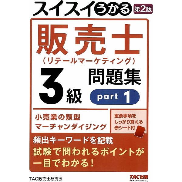 スイスイうかる 販売士（リテールマーケティング）3級 問題集 part1