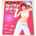 DVD付き 樫木裕実 カーヴィーボディ 1週間美やせプログラム (扶桑社ムック)