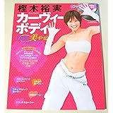 DVD付き 樫木裕実 カーヴィーボディ 1週間美やせプログラム (扶桑社ムック)