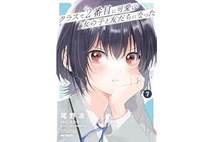クラスで２番目に可愛い女の子と友だちになった　7 (アライブ＋)