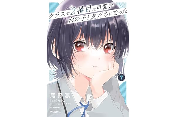 クラスで２番目に可愛い女の子と友だちになった　7 (アライブ＋)