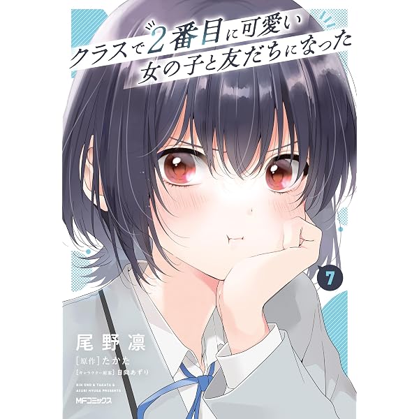 Amazon.co.jp: クラスで2番目に可愛い女の子と友だちになった 1