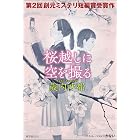 桜越しに空を撮る 創元ミステリ短編賞受賞作