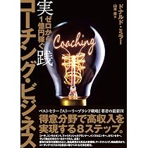Amazon.co.jp: ゼロから1億円稼ぐ 実践コーチング・ビジネス