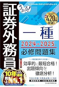 うかる！ 証券外務員一種 必修テキスト 2024-2025年版